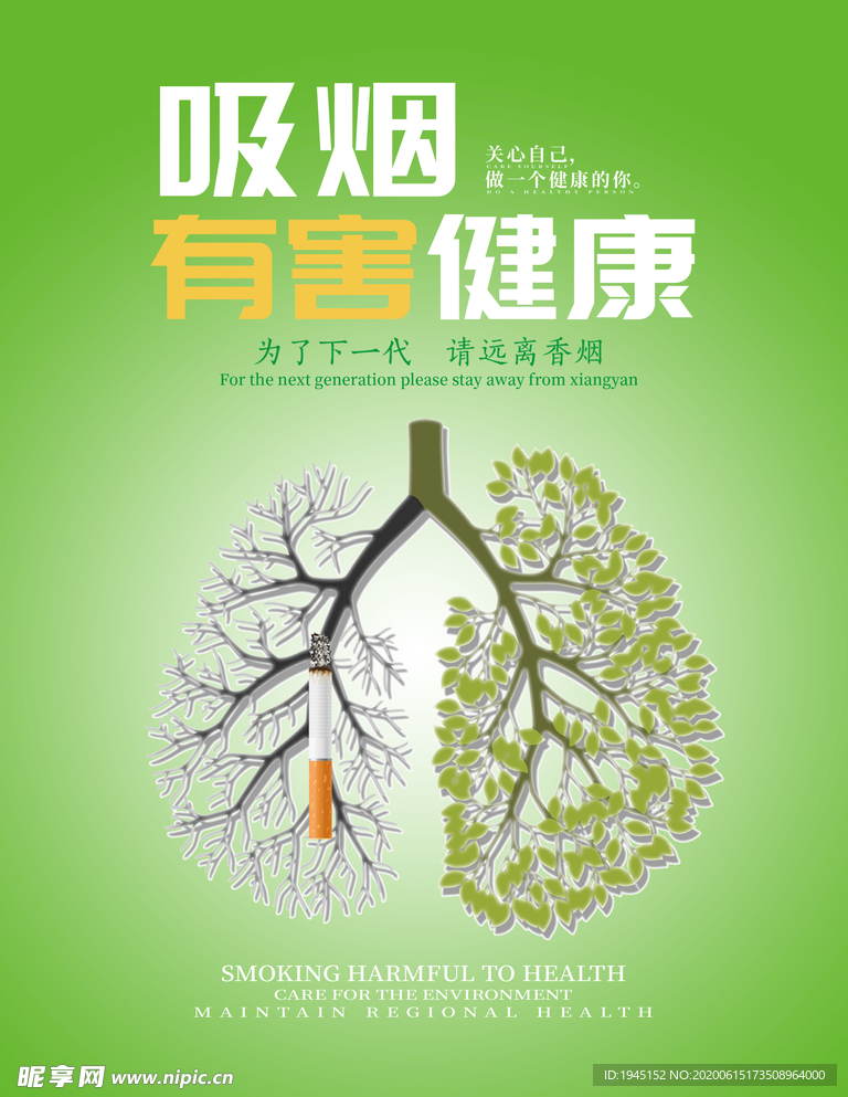 吸烟有害健康海报