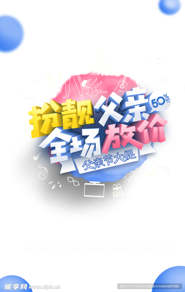 父亲节活动3D标题素材