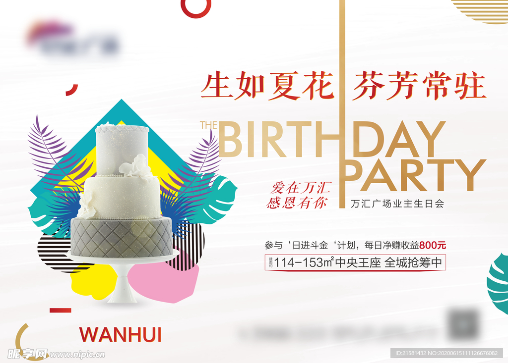 地产业主生日会背景板
