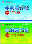 车辆通行证
