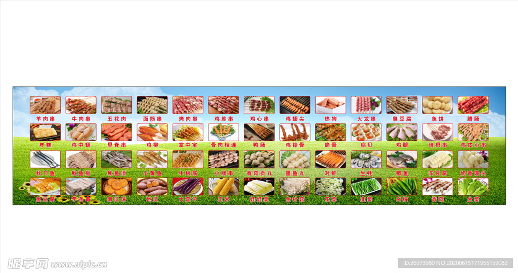 烧烤食材大全