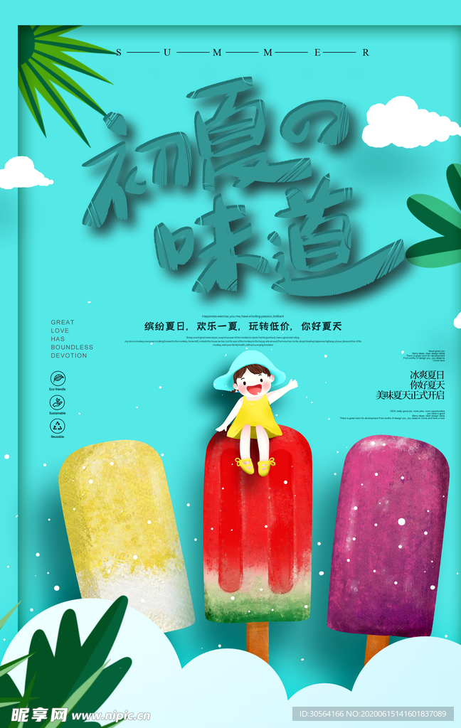 夏季的味道夏天冰棍插画卡通海报