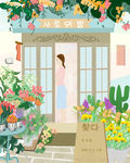 韩版小清新插画花店温暖母亲节