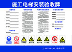 施工电梯安装验收牌