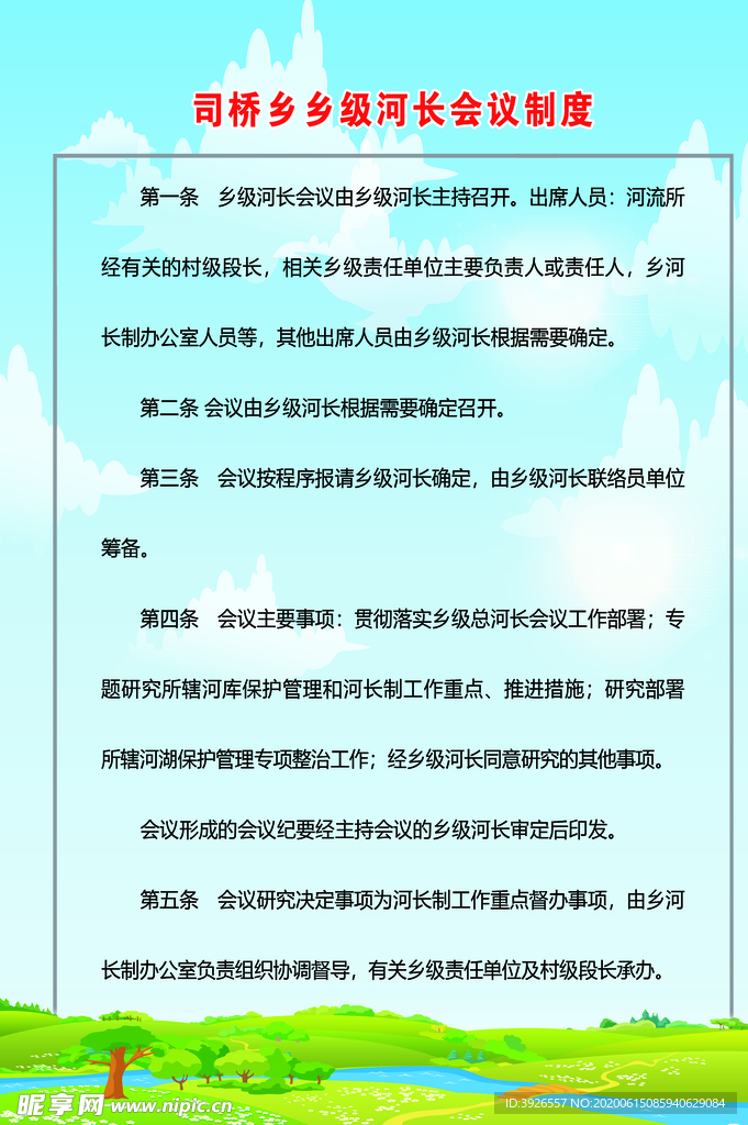 河长会议制度