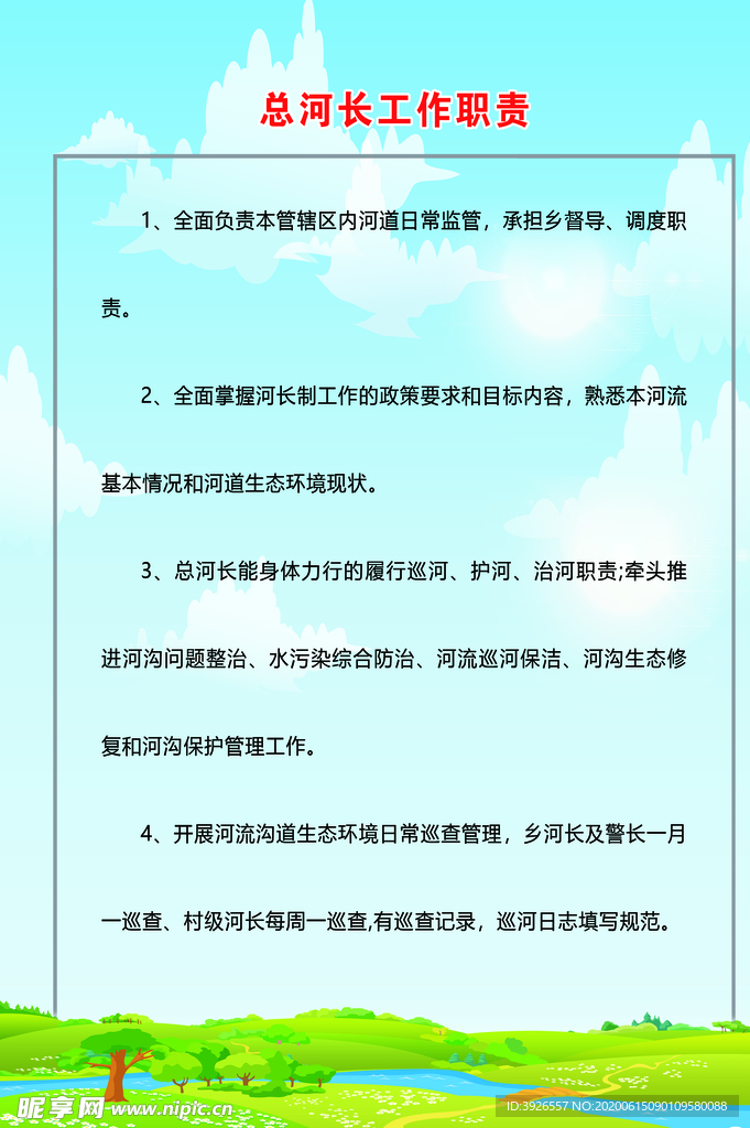 总河长职责
