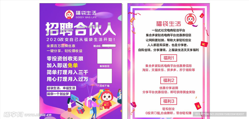 福袋生活招聘合伙人宣传单
