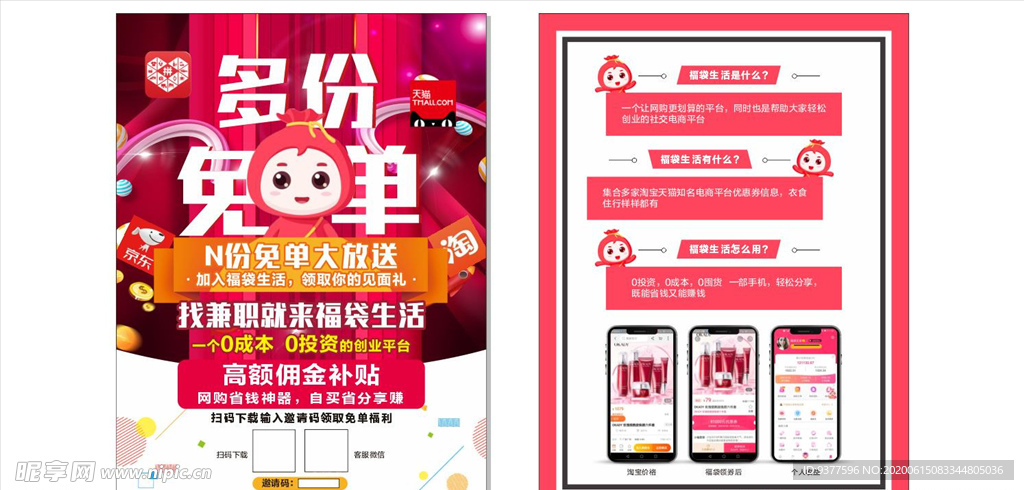 福袋生活招募合伙人宣传单