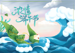 浓情端午节
