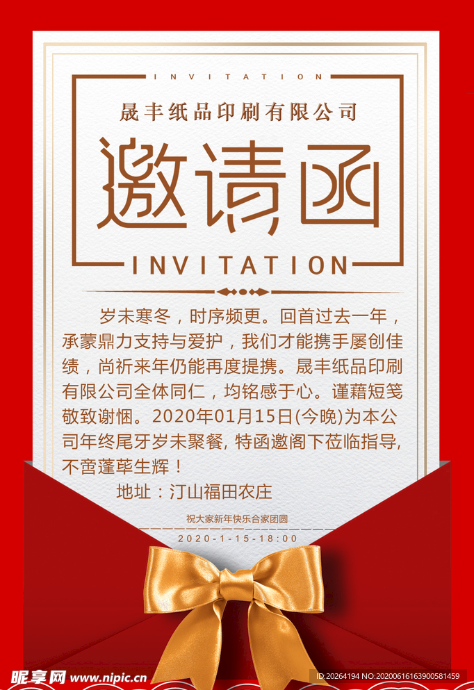 公司年会尾牙邀请函