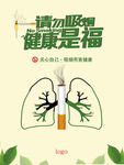 吸烟有害健康