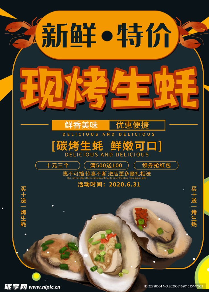 现烤生蚝海报
