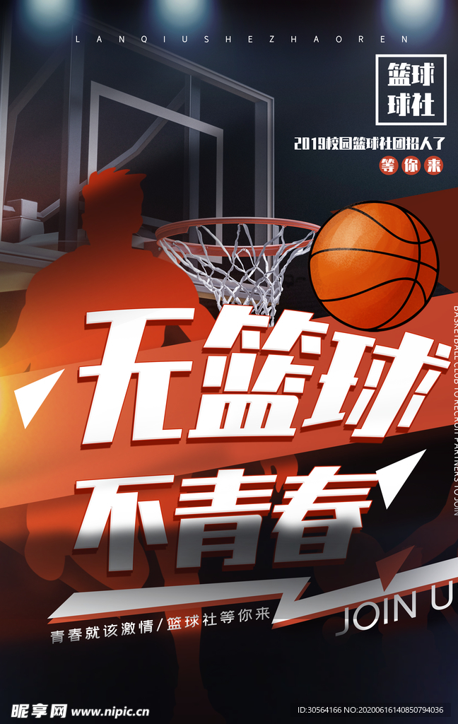 无篮球不青春运动比赛体育活动