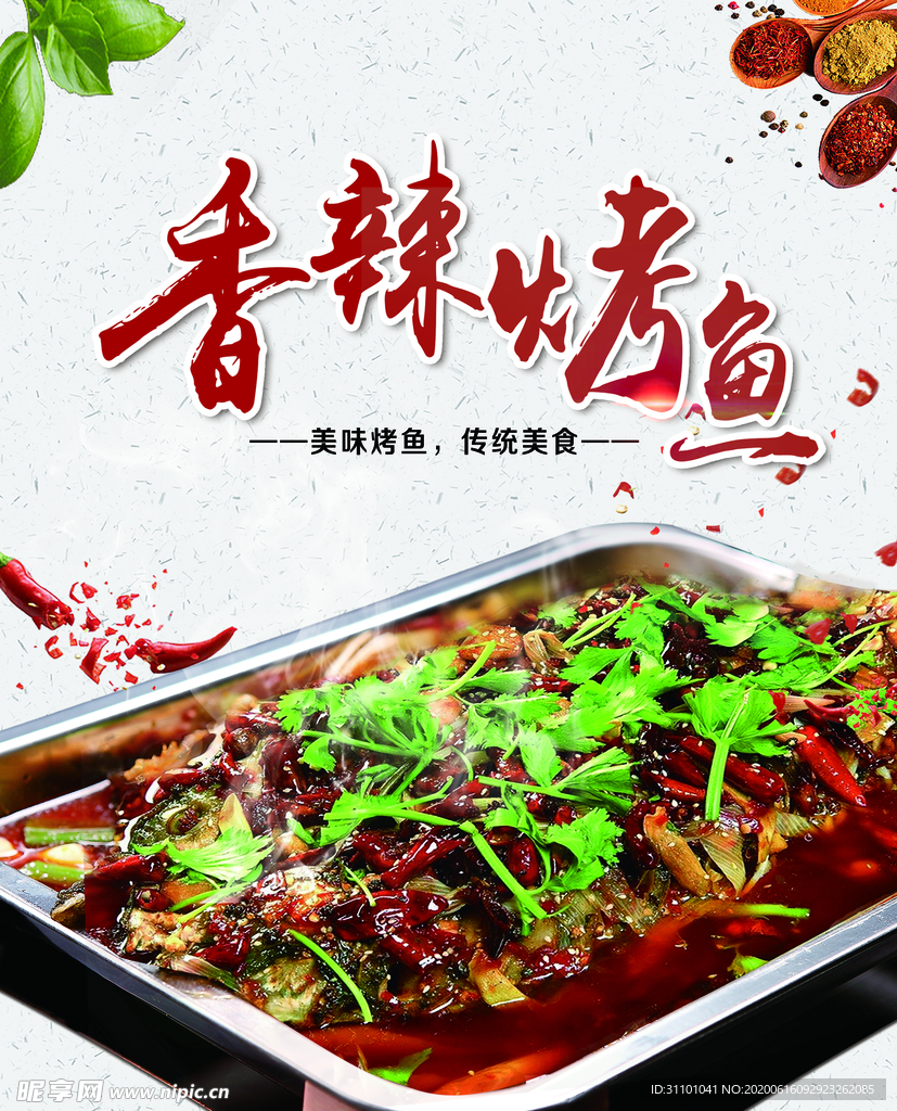 香辣烤鱼