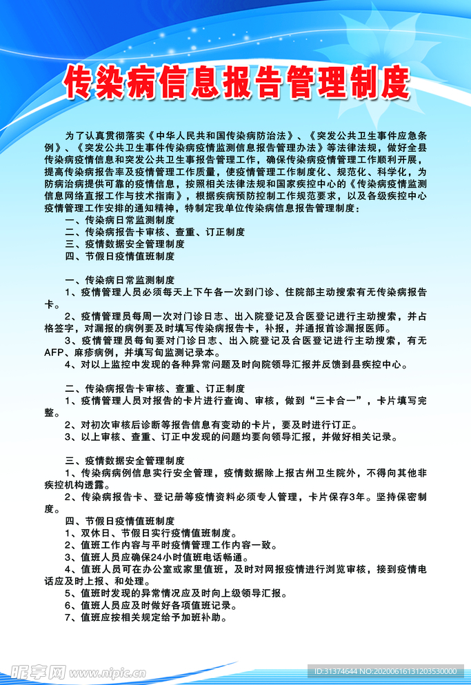 传染病制度