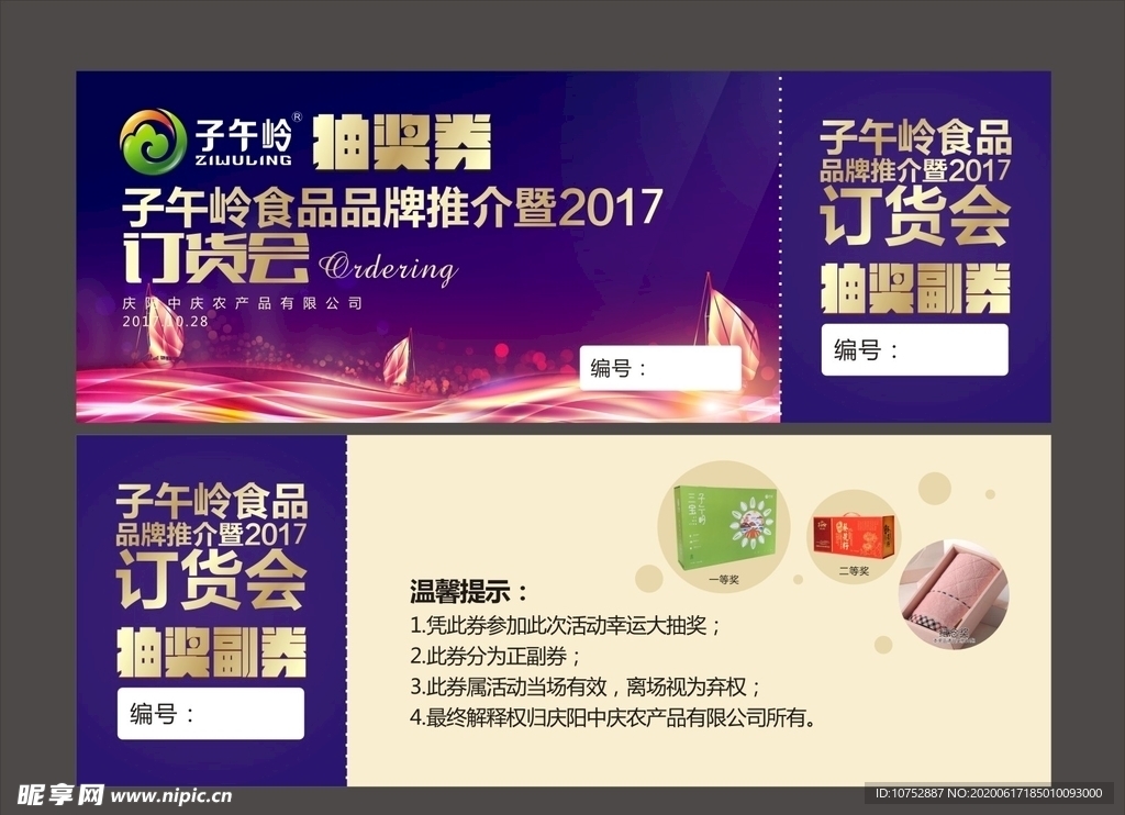 订货会抽奖券