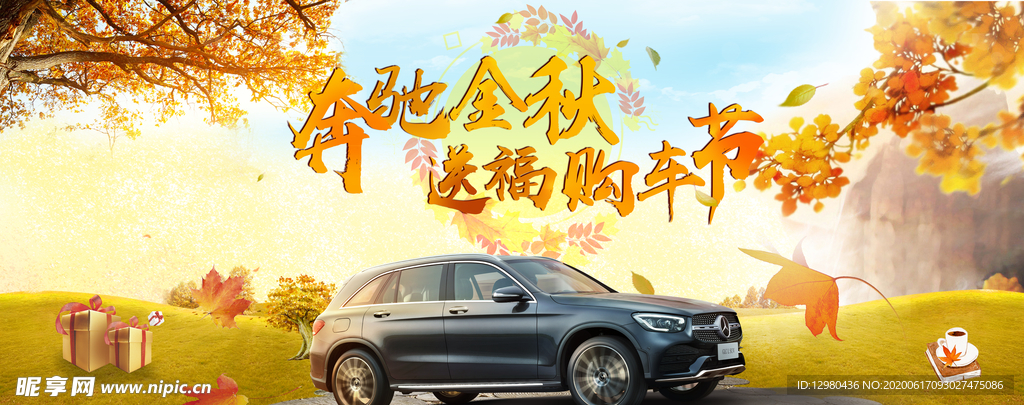 秋季购车节
