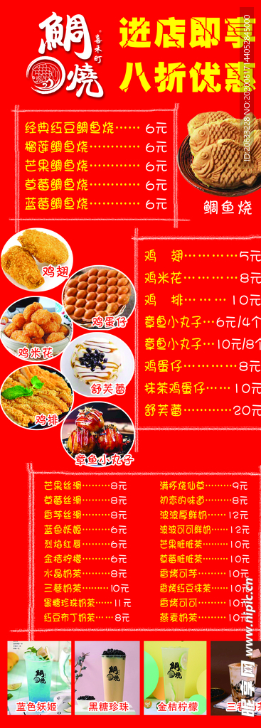 鲷鱼烧小吃店价格海报