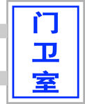 灯箱 门卫室