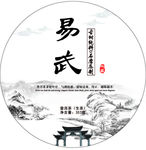 易武  茶叶茶饼包装