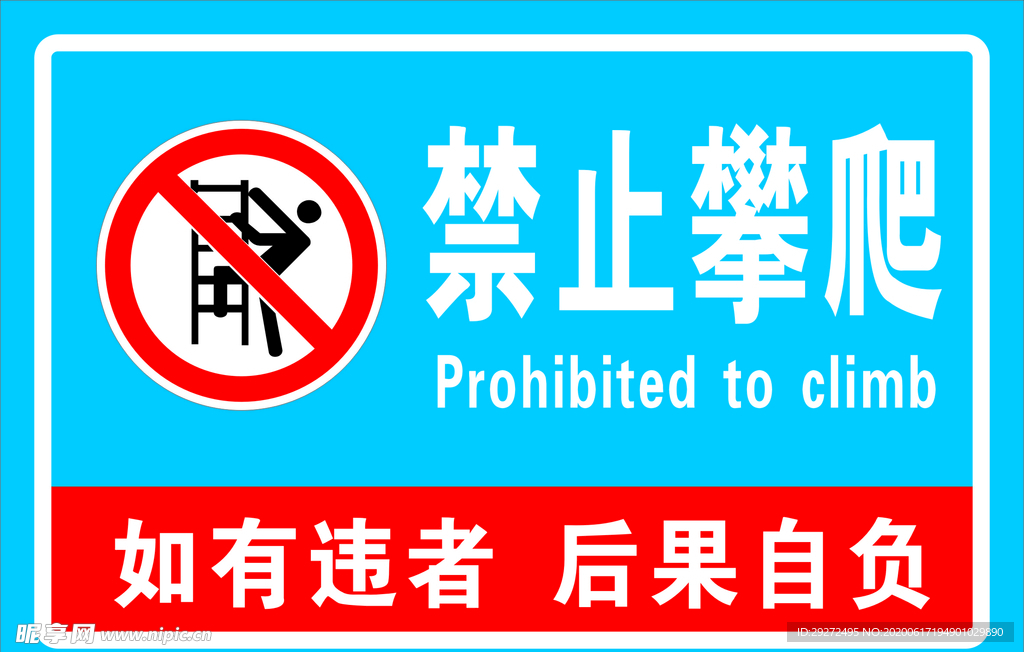 禁止攀爬