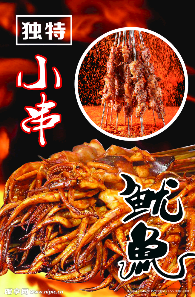 铁板鱿鱼 烧烤小串