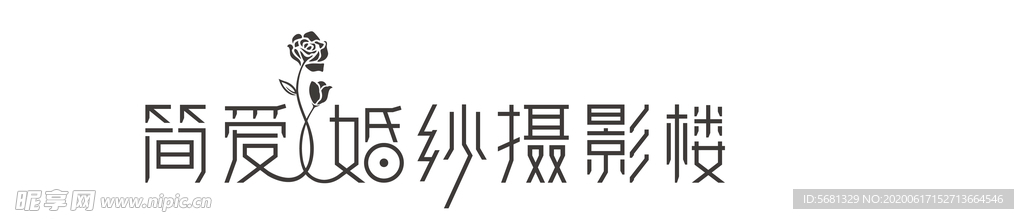 简爱 婚纱摄影楼