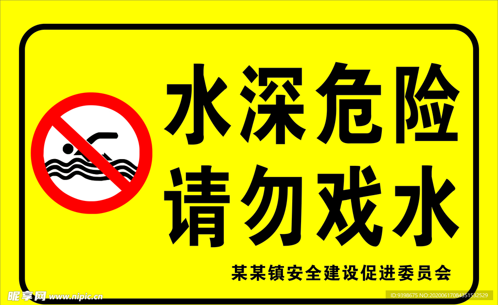 水深危险请勿戏水