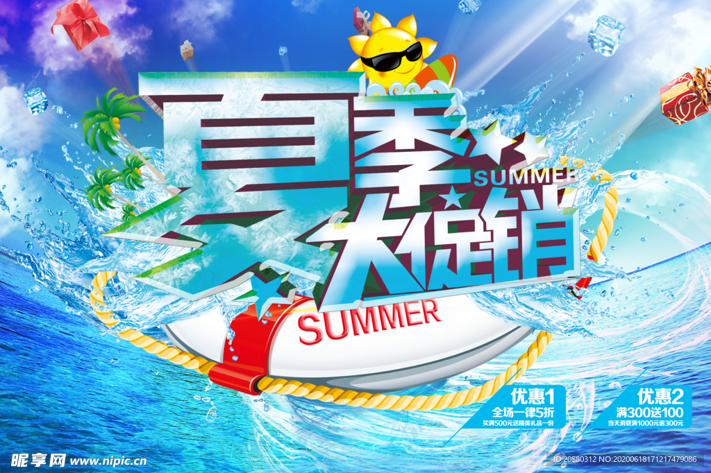 夏季 大促销 吊旗 海报 单页