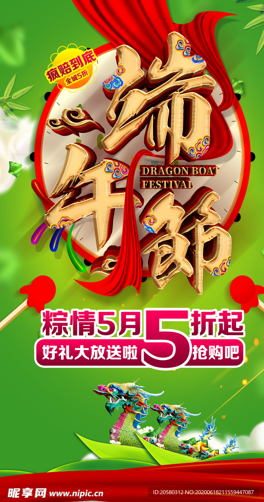 端午节5折 海报 吊旗