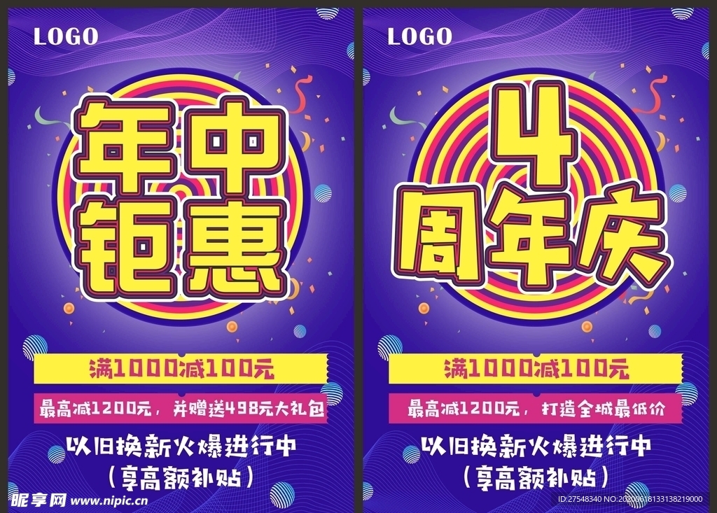 周年庆+年中钜惠海报