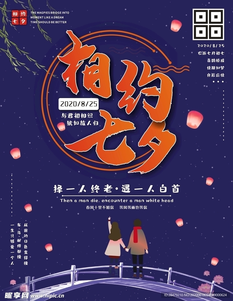 七夕节日浪漫表白海报