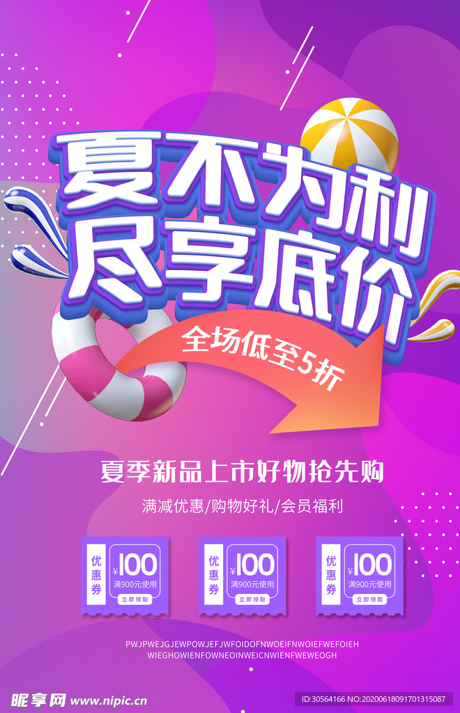 夏不为例促销销售活动套餐海报