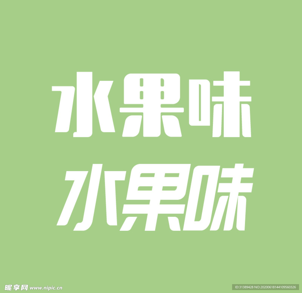 水果味字体设计