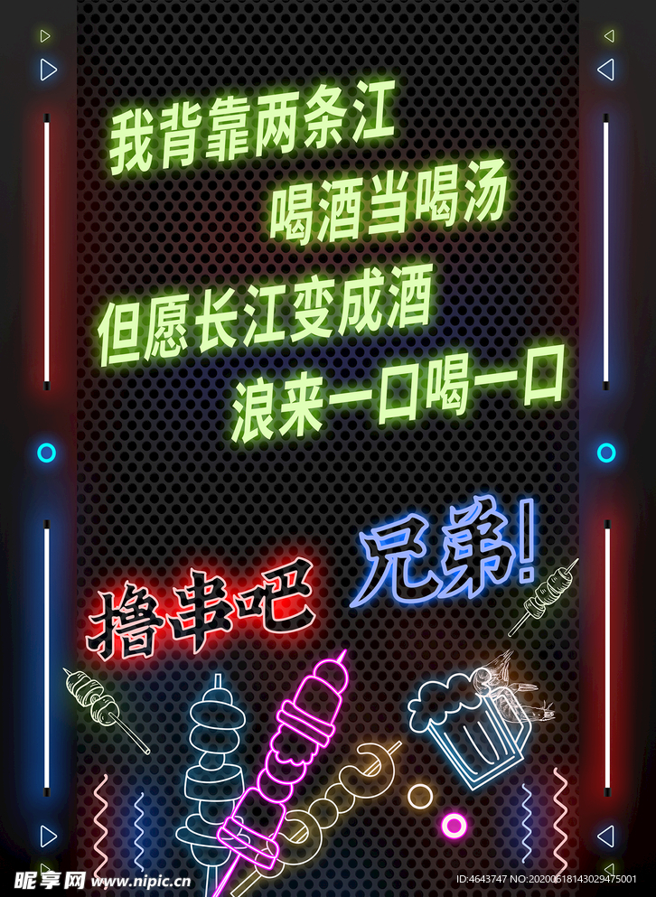 撸串烤串 东北俏皮话   霓虹