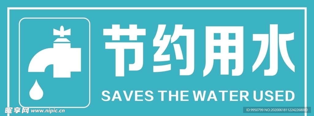 节约用水