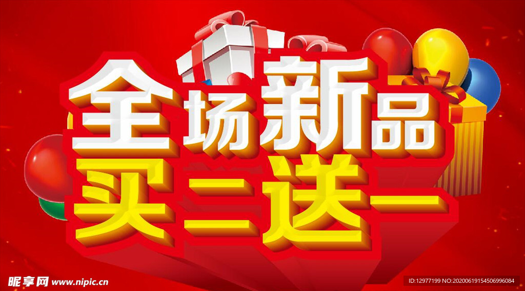 全场新品 买二送一
