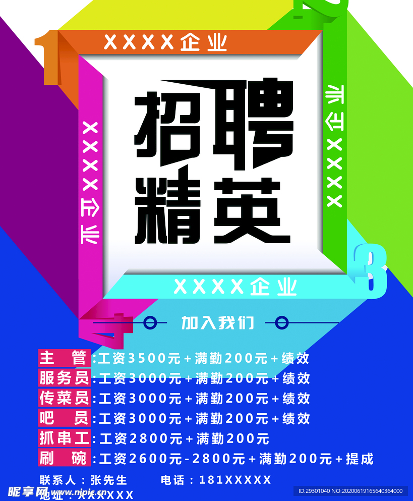 招聘海报 招聘精英