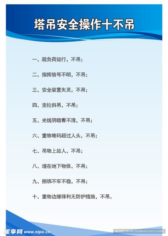 塔吊安全十不吊