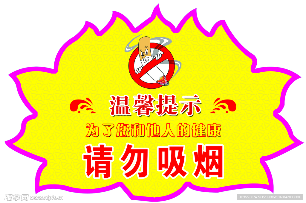 请勿吸烟