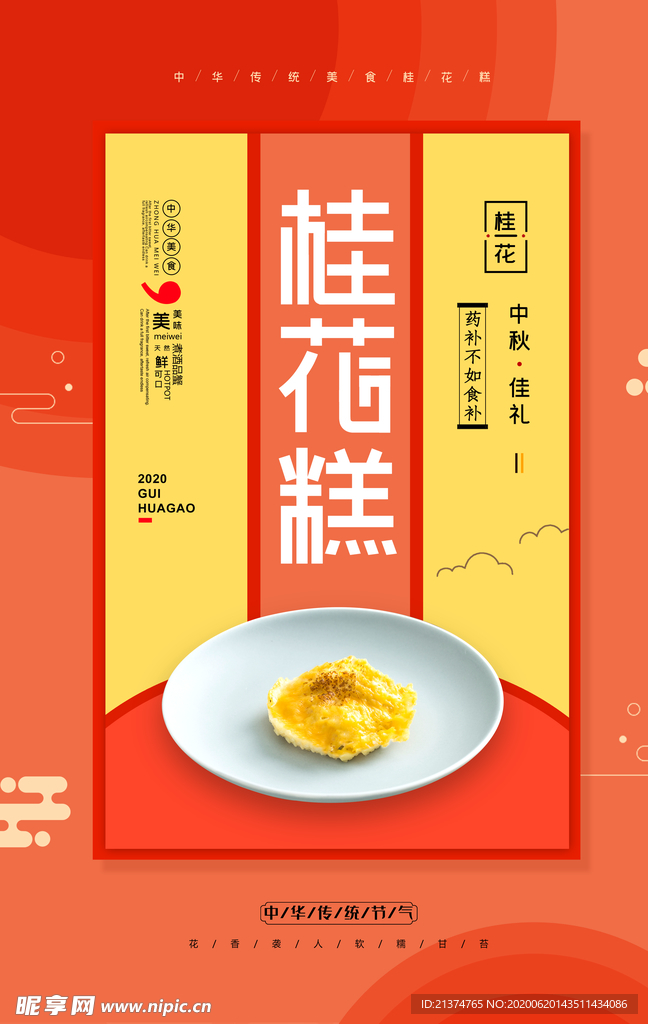 桂花糕糕点海报