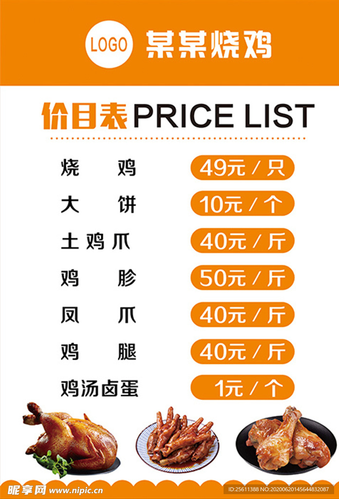 烧鸡价目表