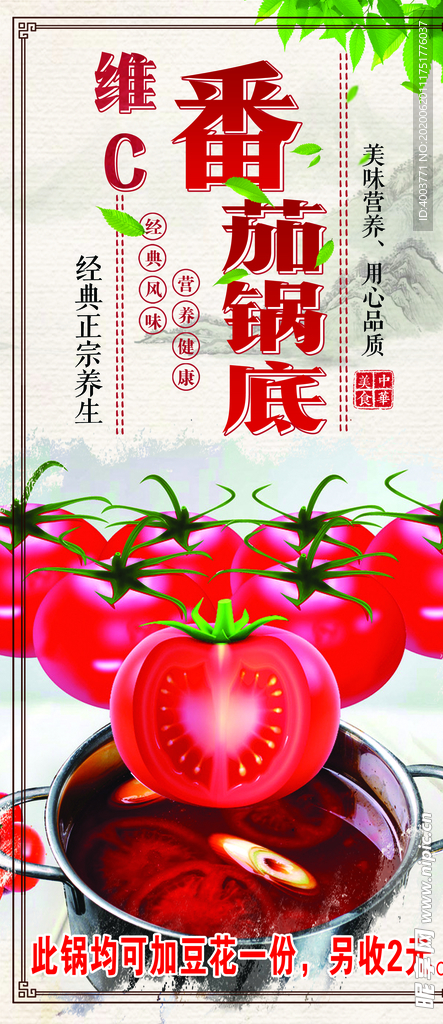 饭店海报 饭店灯箱 番茄锅底