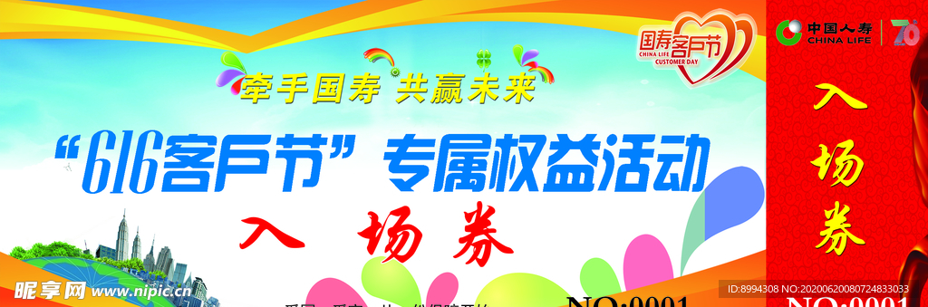 中国人寿客户节入场券