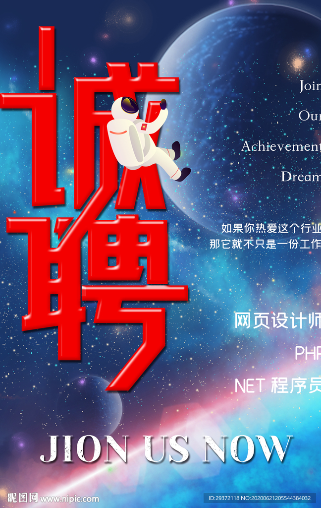 2020年探索星空招聘海报