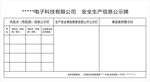 安全生产信息公示牌
