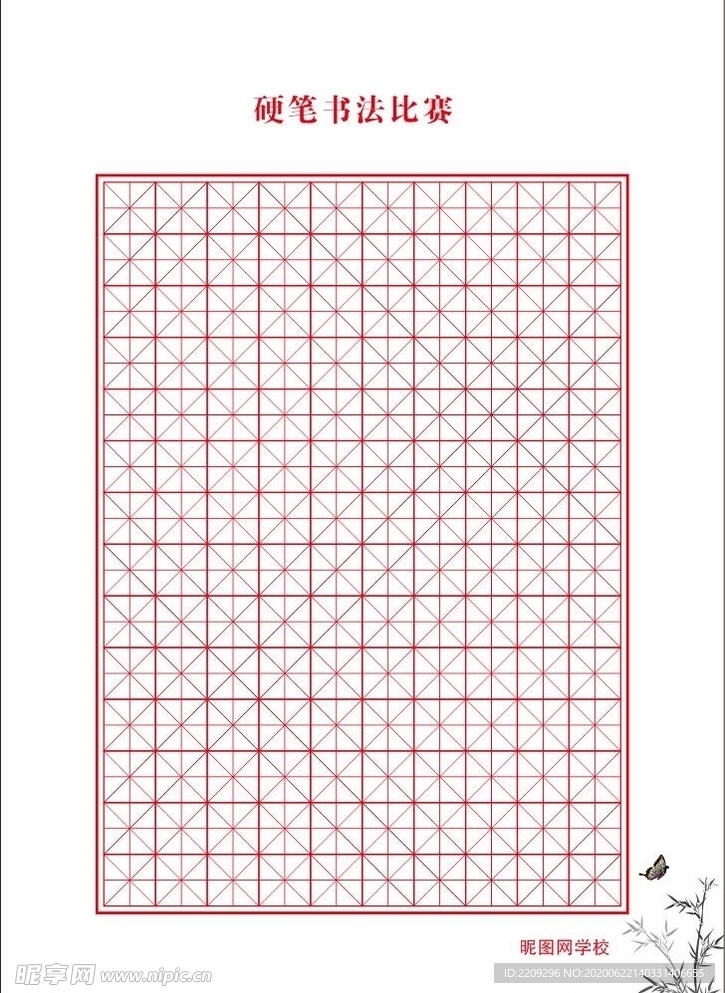 硬笔书法比赛用纸