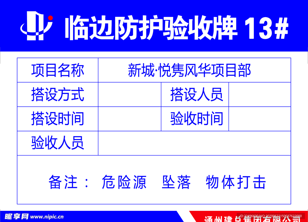 临边防护验收牌