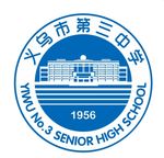 义乌市第三中学校徽