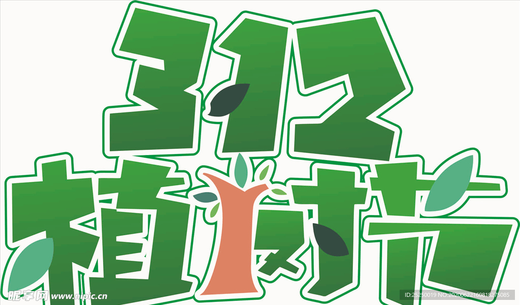312植树节字